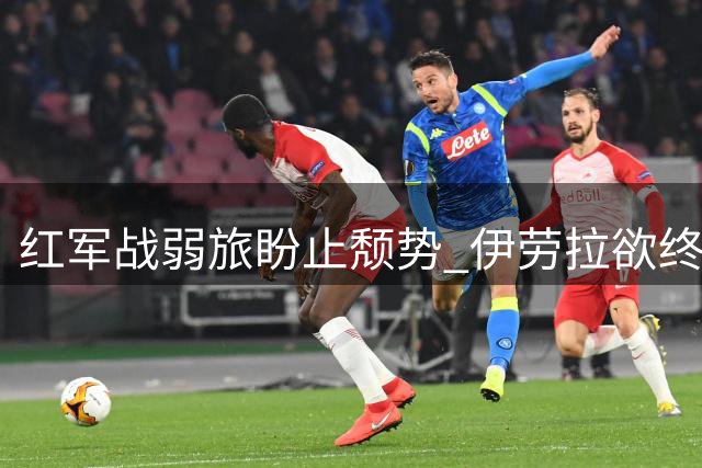 红军战弱旅盼止颓势 伊劳拉欲终结六轮不胜