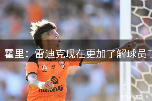 霍里：雷迪克现在更加了解球员了 这是一个好教练的标志